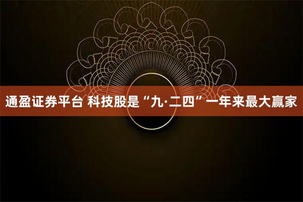 通盈证券平台 科技股是“九·二四”一年来最大赢家